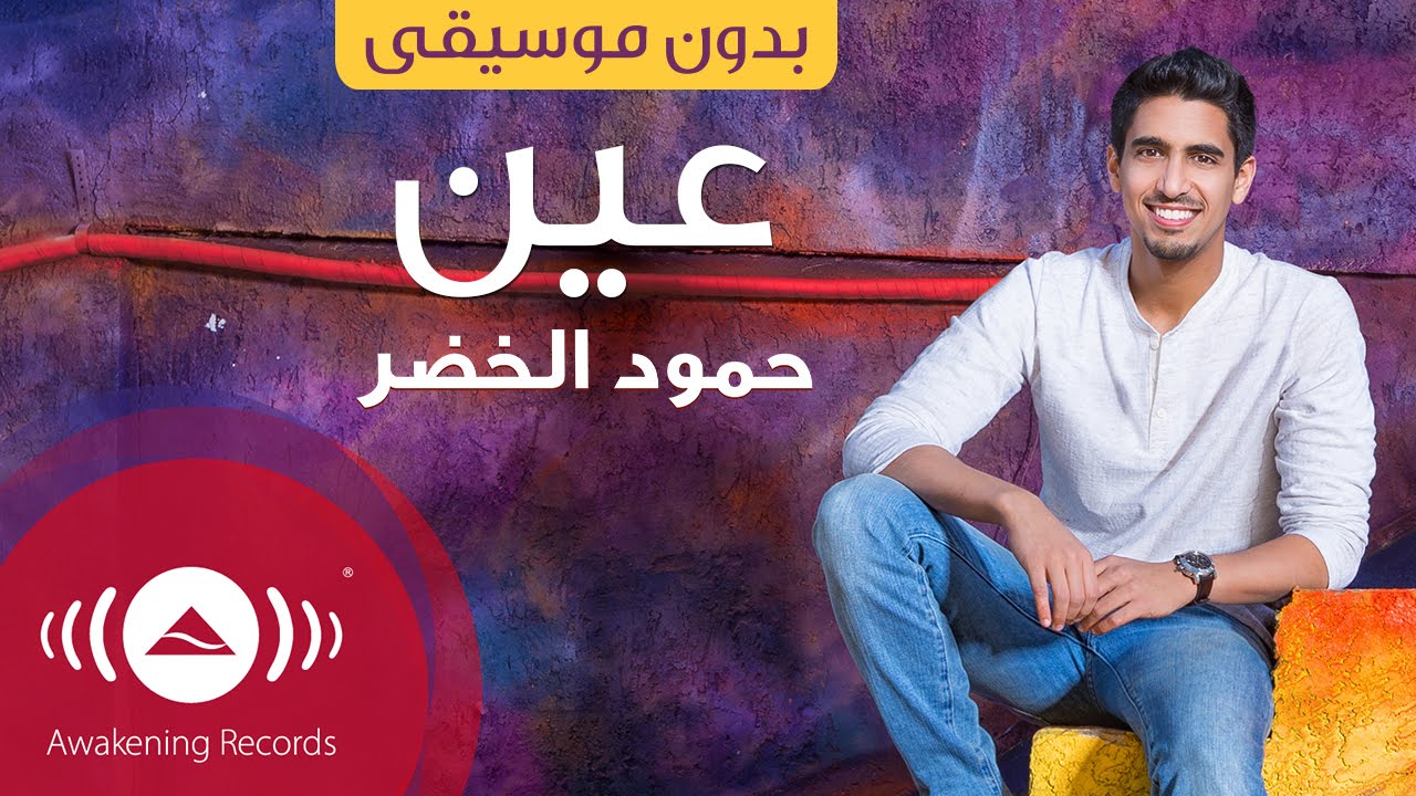 Humood - Ain | حمود الخضر - عين | (Acapella - Vocals Only - بدون موسيقى )