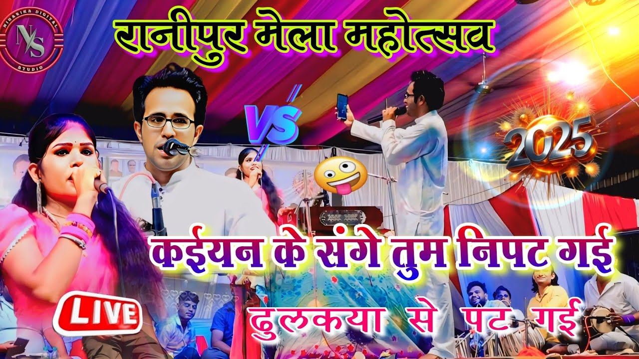 रानीपुर मेला महोत्सव 2025 🎤 कईयन के संगे तुम निपट गई 👉 ढुलकया से पट गई | जयसिंह राजा रोशनी राजपूत