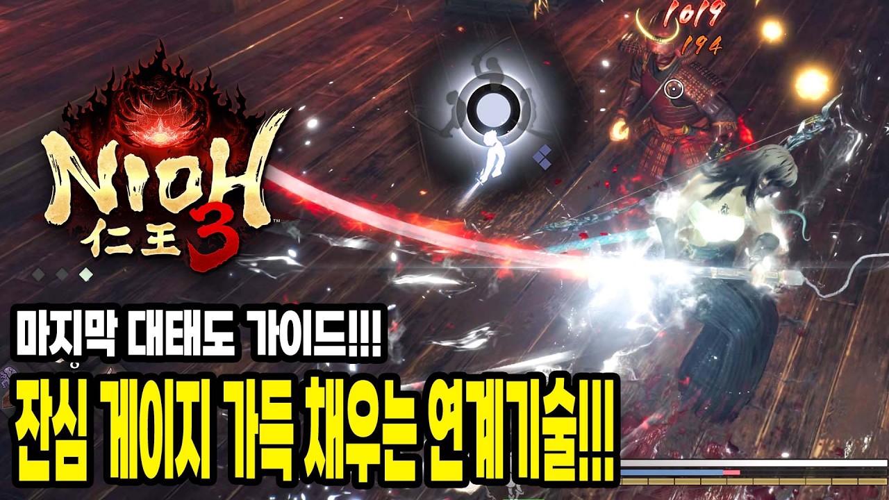 대태도 잔심 게이지가 가득 채워지는 연계 기술 가이드 | 인왕 3 - 대태도 가이드.2 [ 저 뉴비임... 타임 스템프 ]