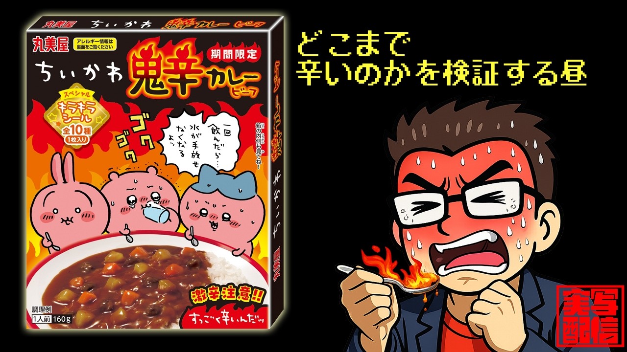 【縦配信】丸美屋・ちいかわ鬼辛カレーを昼に食べる #ぎょくライブ