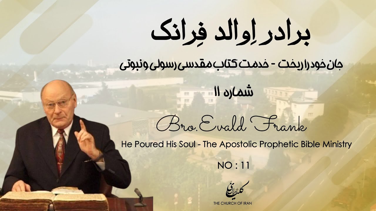 جان خود را ریخت  ـ  خدمت کتاب مقدسی رسولی و نبوتی -  شماره ۱۱┃ برادر اِوالد فِرانک