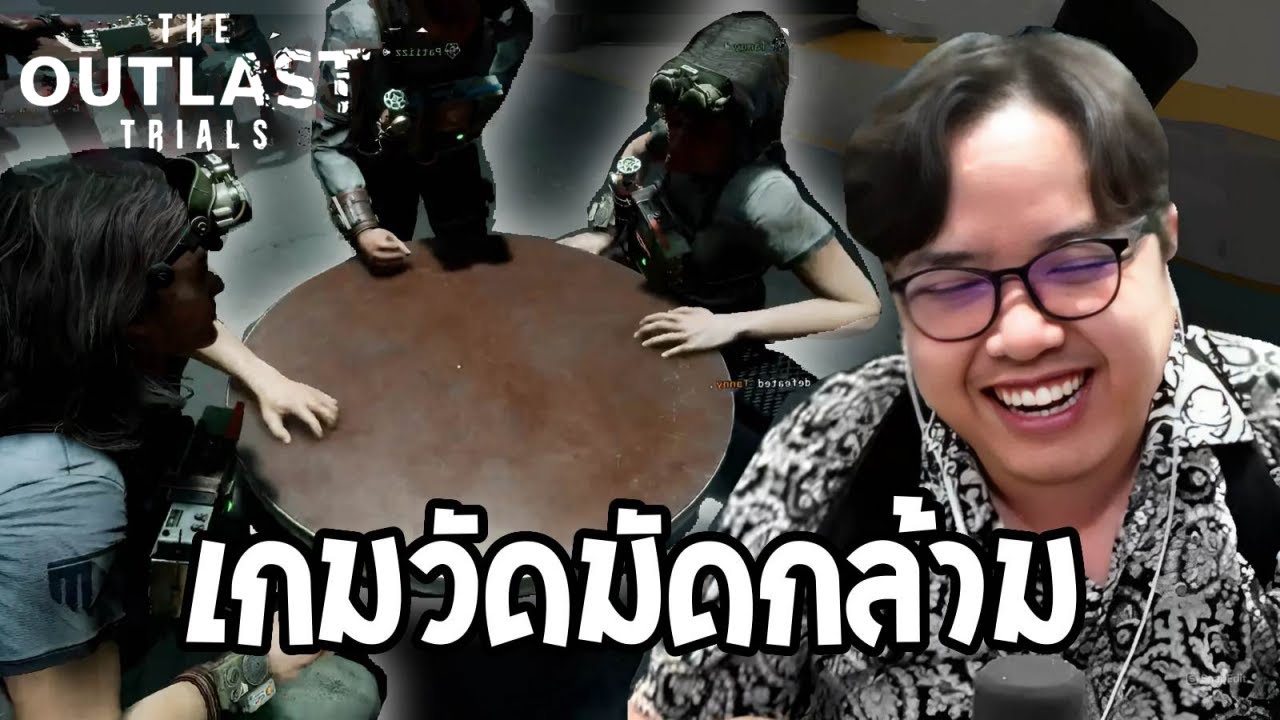 เกมวัดมัดกล้าม (The Outlast Trial)