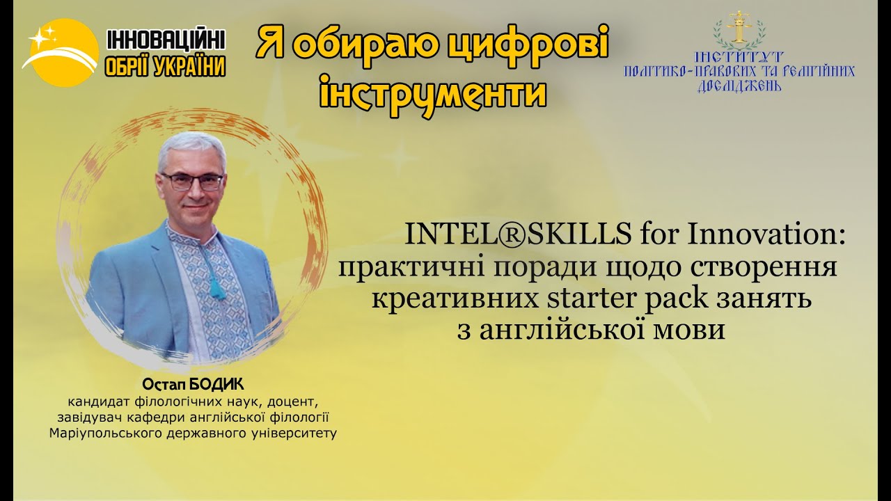 Я обираю цифрові інструменти. Спікер Остап Бодик