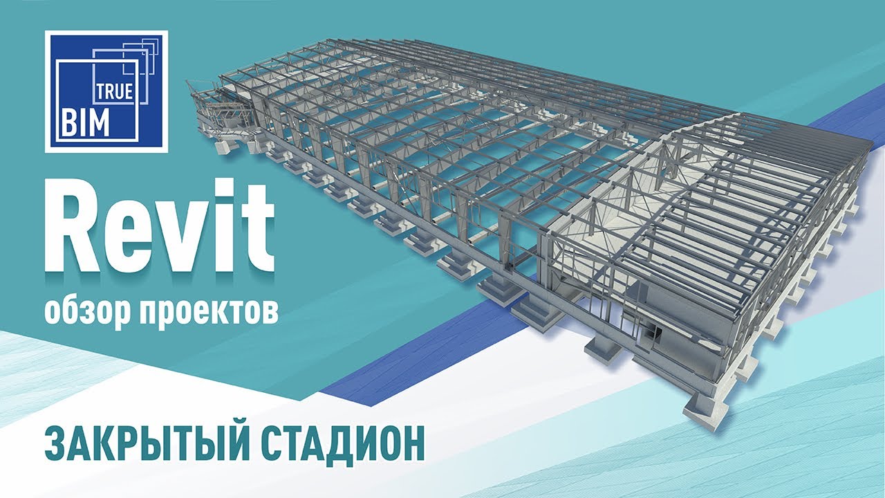 Обзор проекта закрытого стадиона. Особенности практического проектирования разделов КМ и КМД в Revit