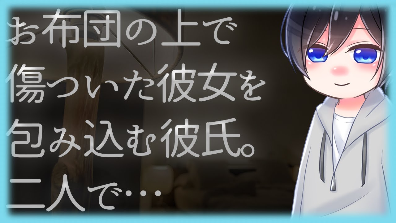 【ASMR】お布団の上で傷ついた彼女を包み込む彼氏。二人で…【Japanese Voice Acting】