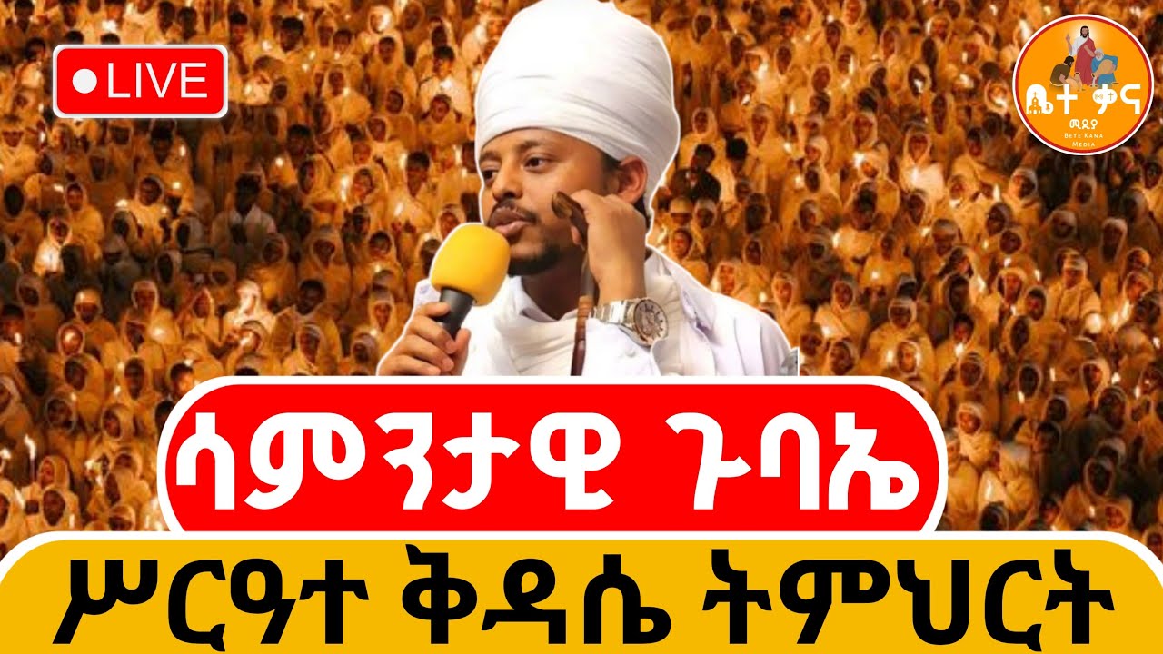 #ቀጥታ_ከገርጀ ጊዮርጊስ