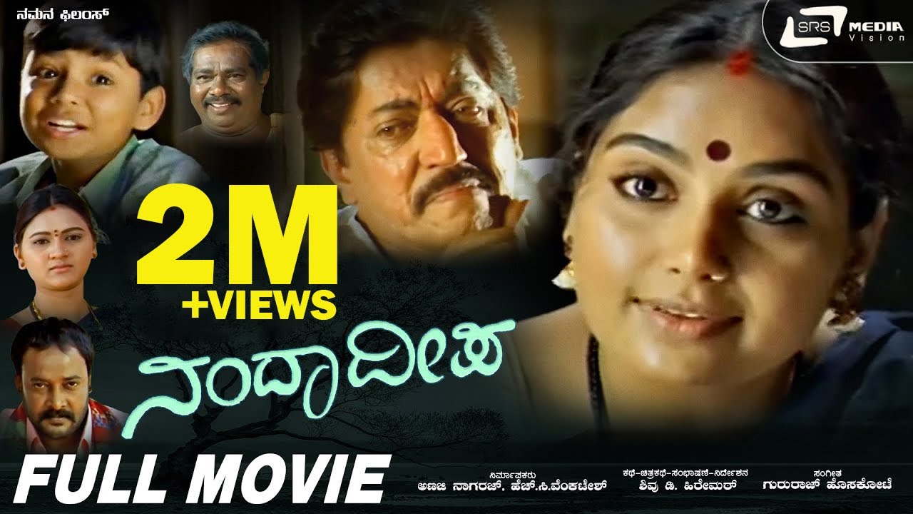 Nanda Deepa | ನಂದಾದೀಪ || Kannada Full HD Movie || Devaraj ||  Shruthi || Family Movie