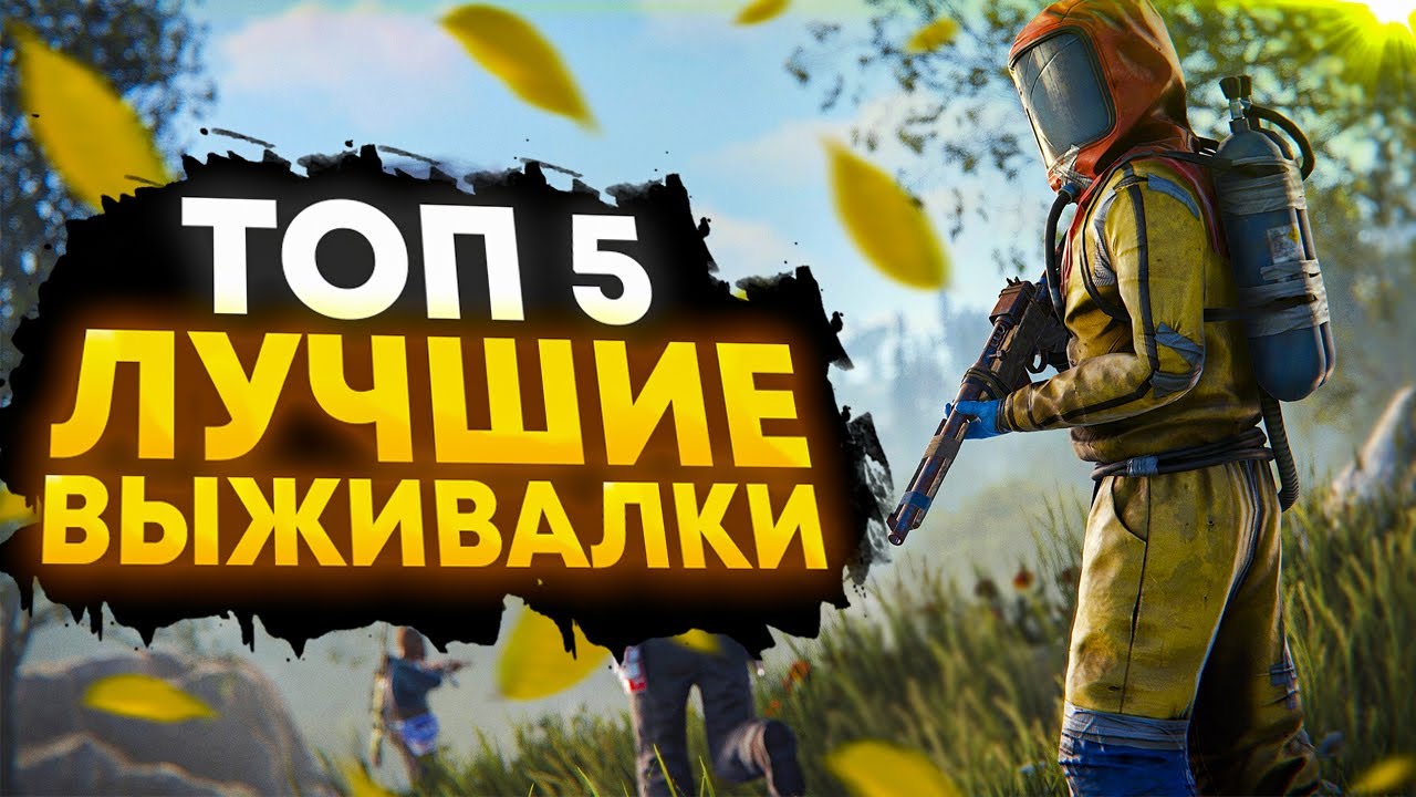 🔥 ТОП 5 ЛУЧШИХ ИГР ПРО ВЫЖИВАНИЕ! 🔥