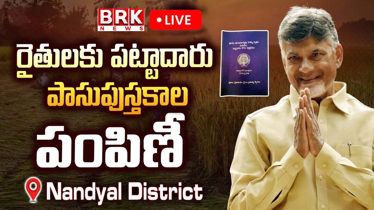 LIVE🔴: CM Chandrababu | రైతులకు పట్టాదారు పాసుపుస్తకాల పంపిణీ || BRK News