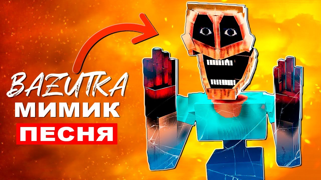 Клип Песня СТИВ МИМИК ИЗ МАЙНКРАФТА Майнкрафт хоррор (Minecraft exe)