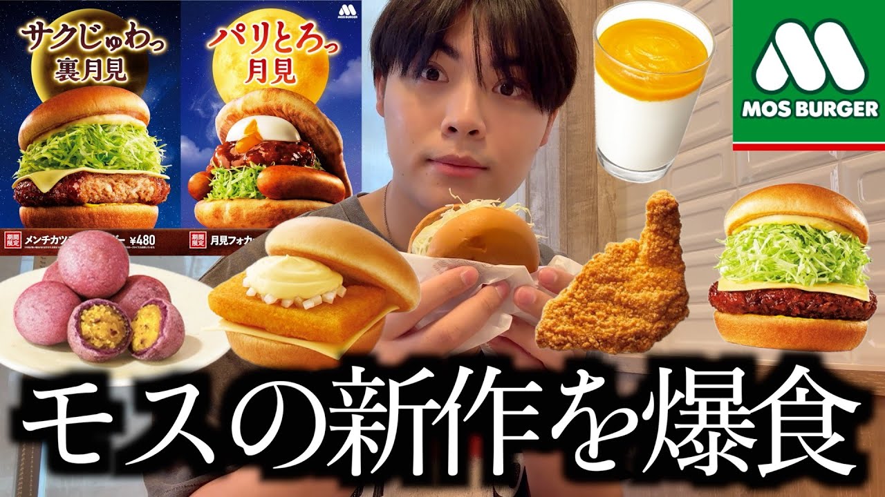 【爆食】モスバーガーの月見を始めとする新商品を可能な限り爆食したらもう最高だったよ【モッパン】