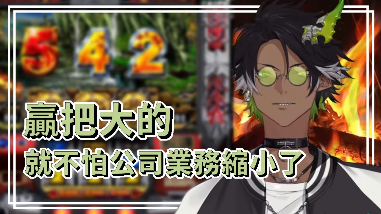 公司事業縮小、生計不保只能靠這個了【荒咬皇牙 HOLOSTARS】