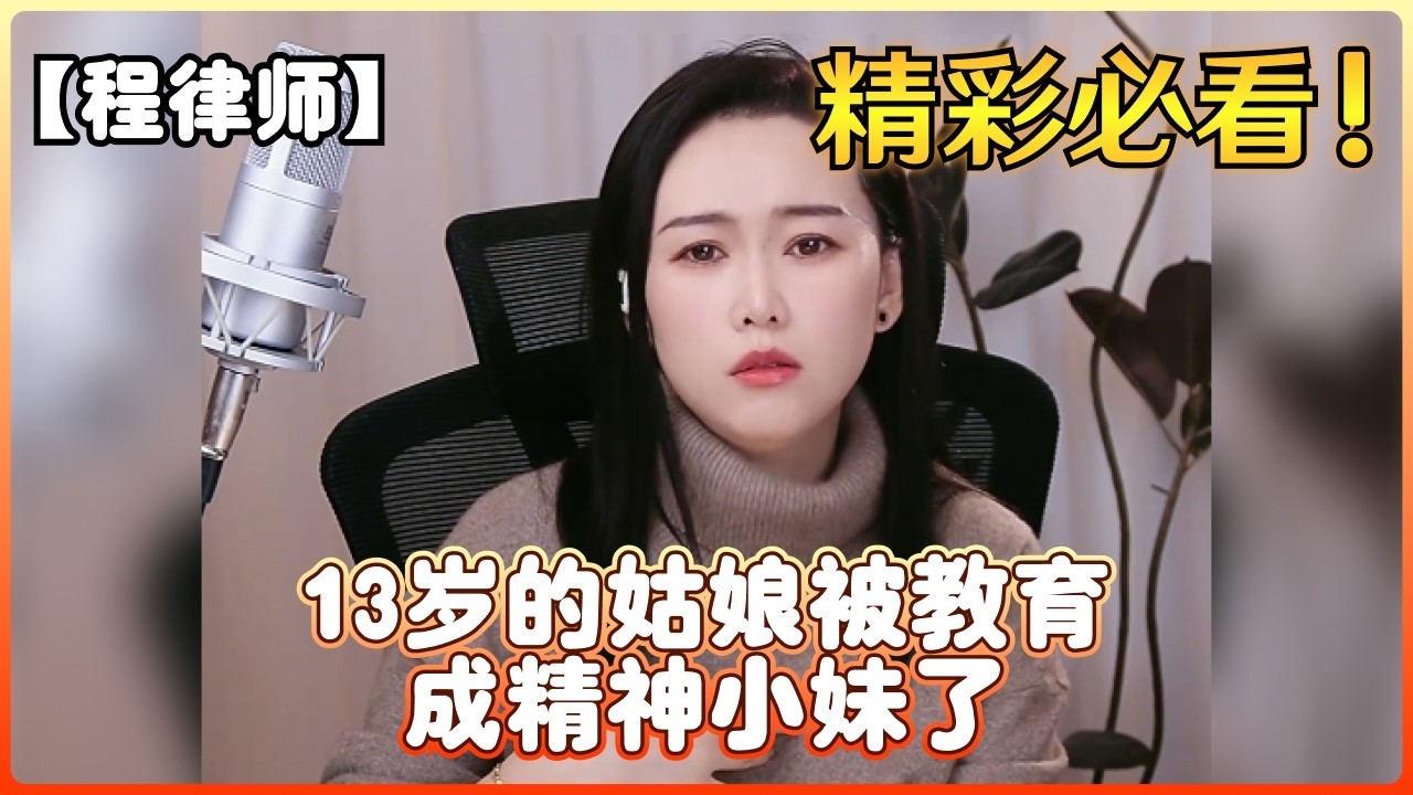 【程律师】13岁的姑娘被教育成精神小妹了