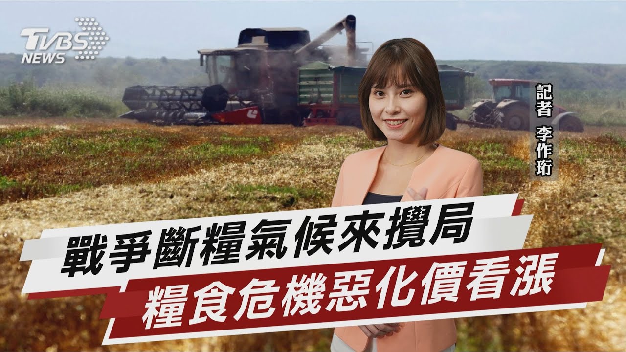 氣候異常vs.農作歉收 憂全球糧食危機惡化【TVBS說新聞】20220601