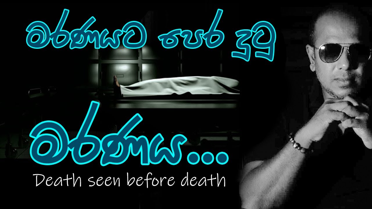 මරණයට පෙර දුටු මරණය | Death seen before death | 1Oයි 10 Episode 01 | Based on true stories
