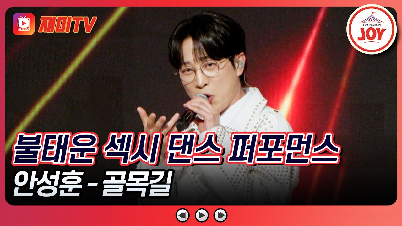 [#수요일밤에] 콘서트장을 방불케하는 뜨거운 현장 안성훈의 '골목길'♪ #TVCHOSUNJOY (TV CHOSUN 250507 방송)