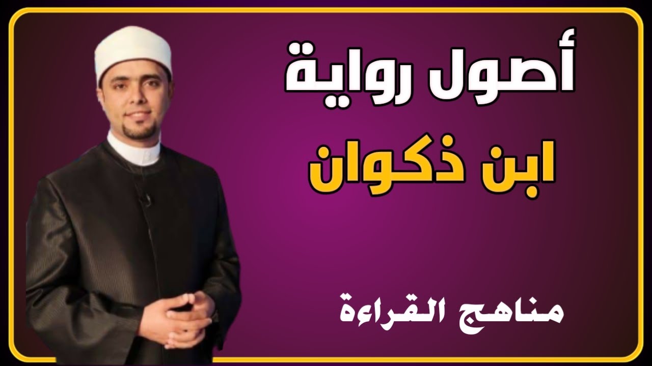 أصول رواية الإمام ابن ذكوان | مناهج القراءة