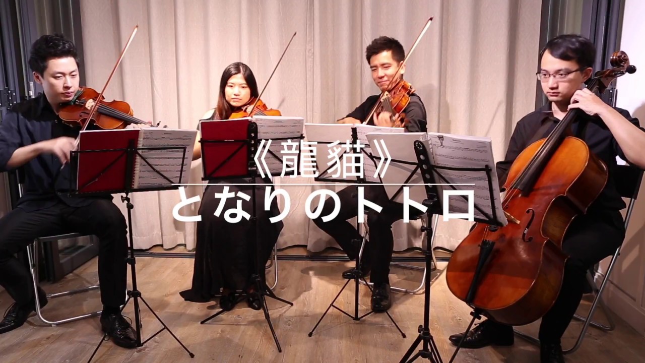 宮崎駿-【龍貓】鄰家的龍貓 ｛久石讓｝弦樂四重奏(香港)