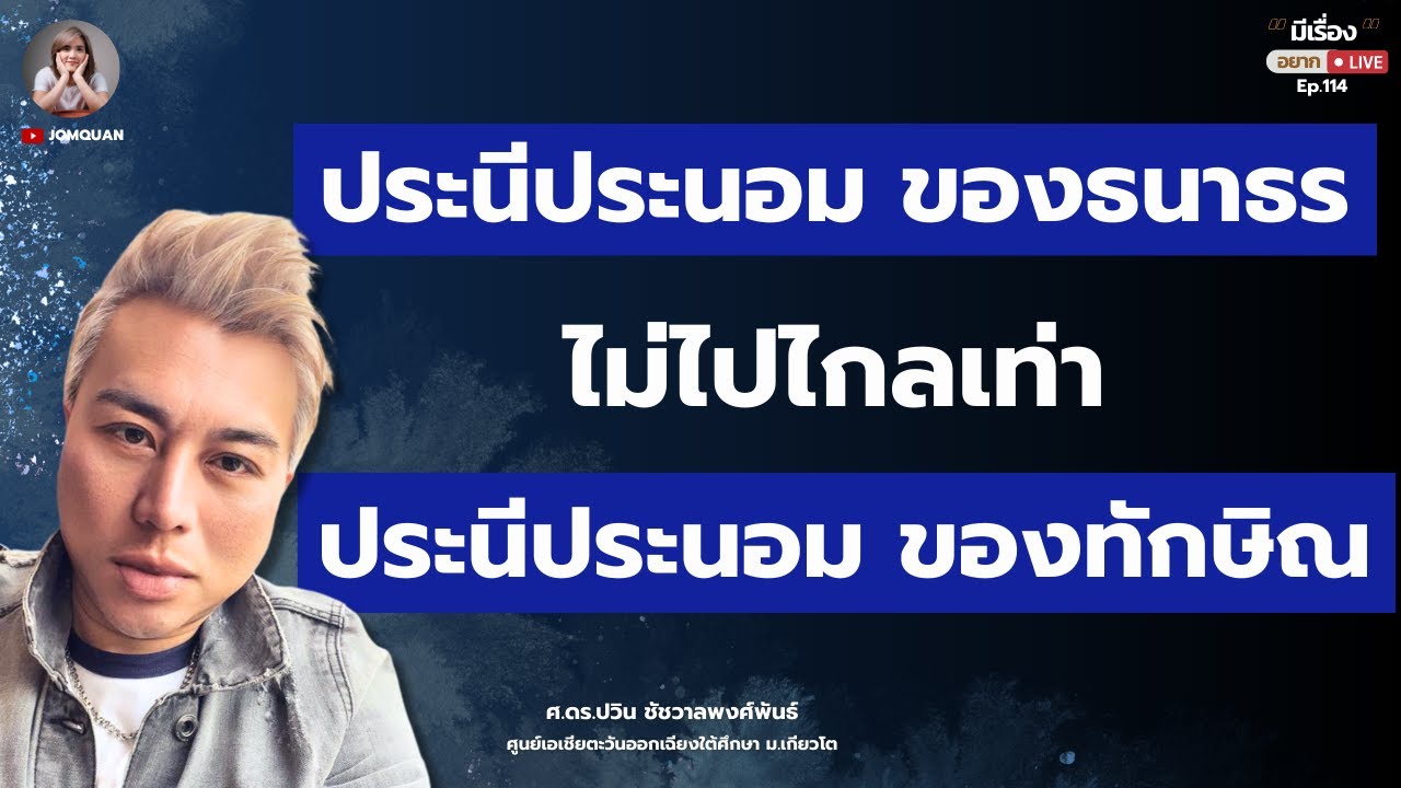 ประนีประนอมของธนาธร ไม่ไปไกลเท่า ประนีประนอมของทักษิณ l ศ.ดร.ปวิน ชัชวาลพงศ์พันธ์