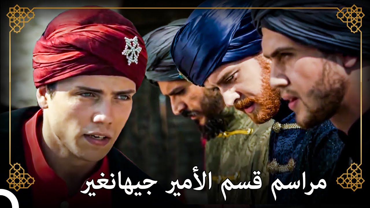 أحزم الأمير جيهانغير السيف! | التاريخ العثماني