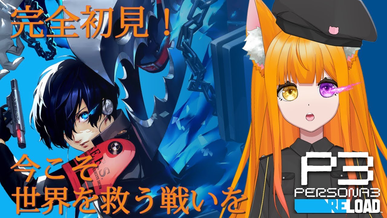 【P3R】最後の大型シャドウを倒すぞ～！！【初見プレイ】