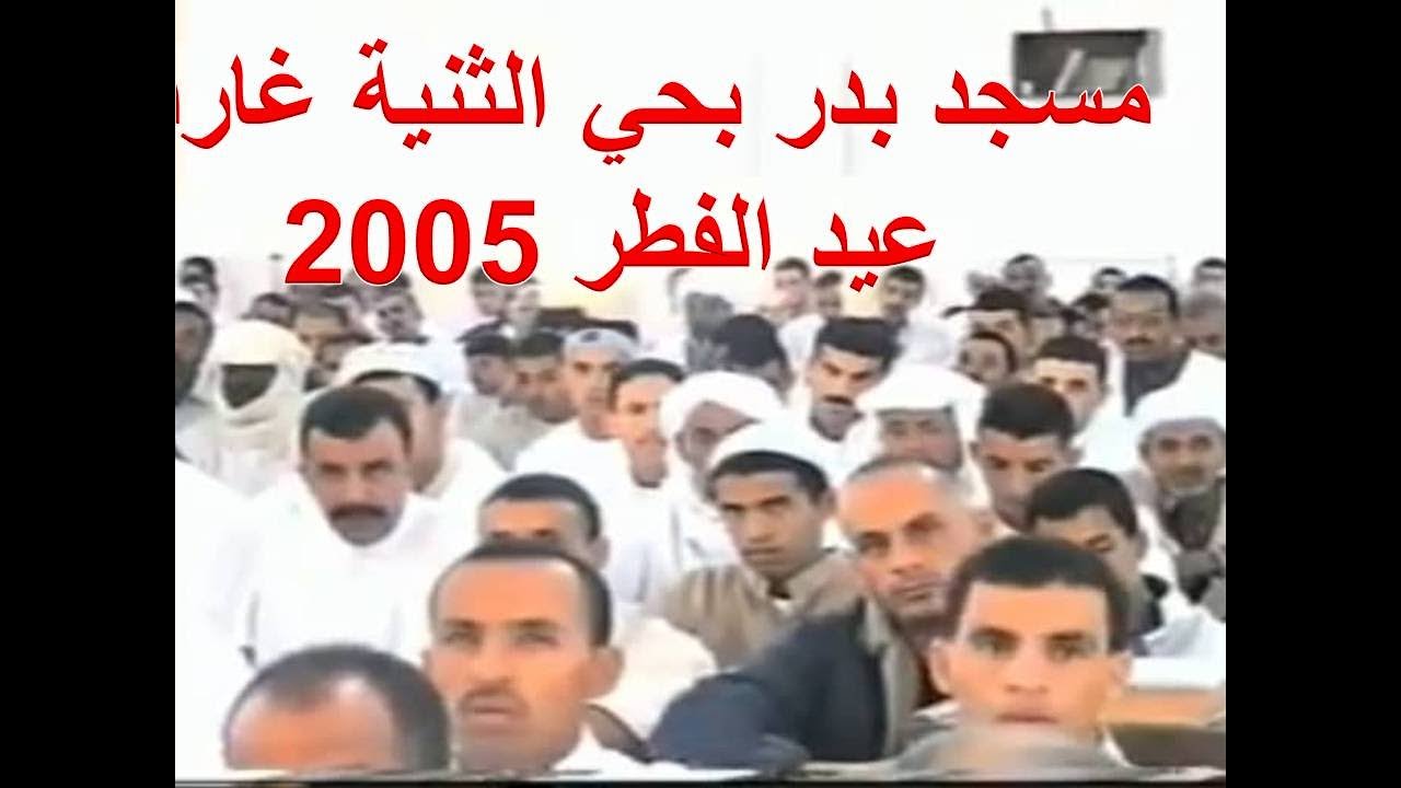 عيد الفطر 2005 بمسجد بدر – أرشيف نادر يكشف أجواء العيد في غارداية