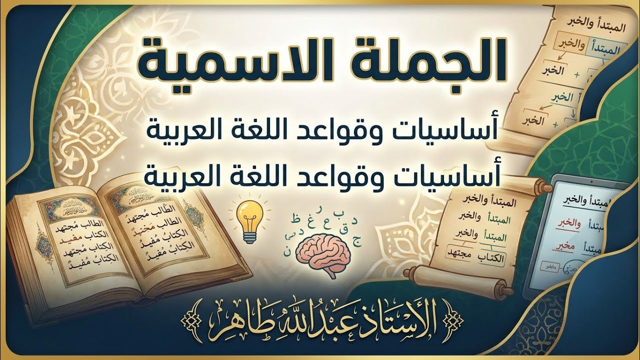 الرحلة السرية داخل الجملة الاسمية || عبدالله طاهر 
