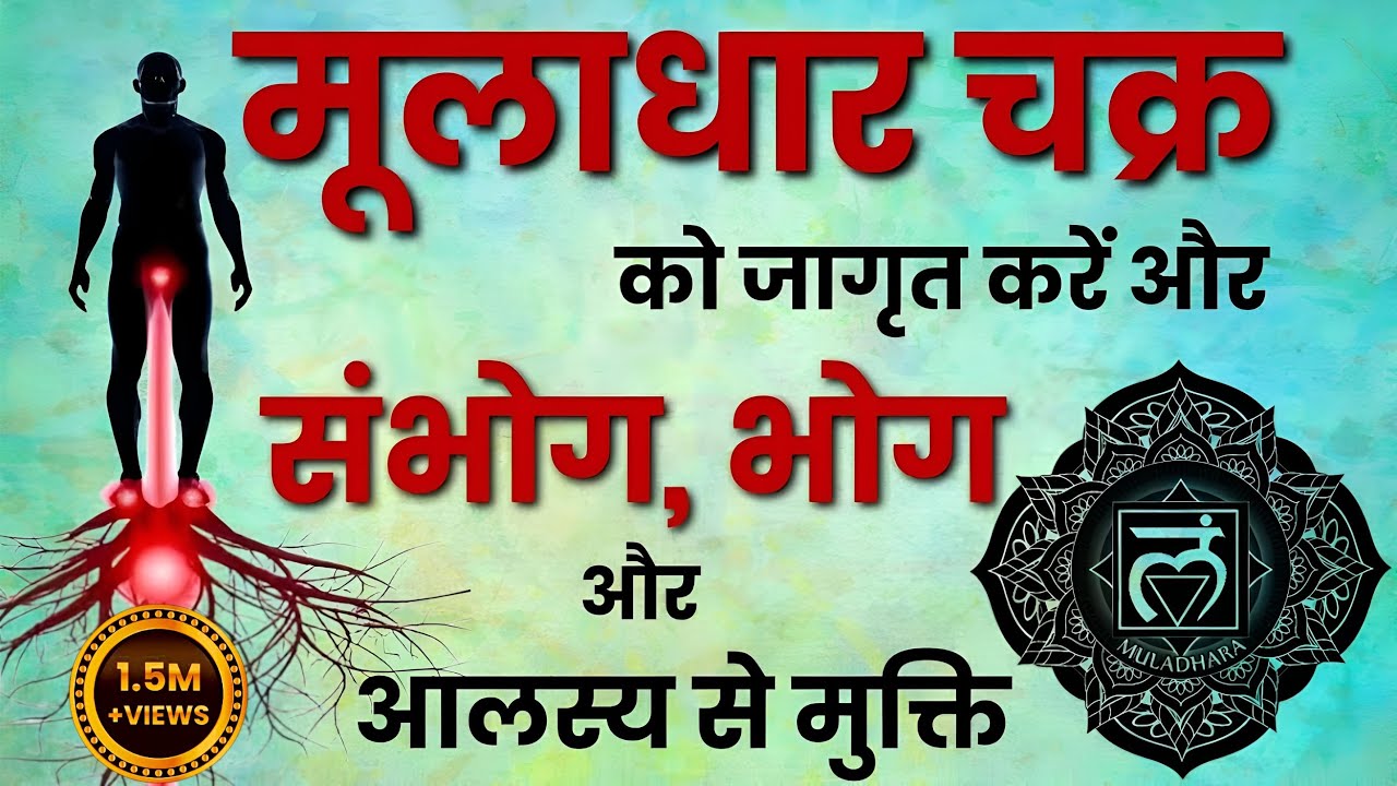 मुलाधार चक्र | Muladhar chakra jagrit kaise kare | Muladhar chakra | 7 चक्रो को कैसे जगाए #yoga