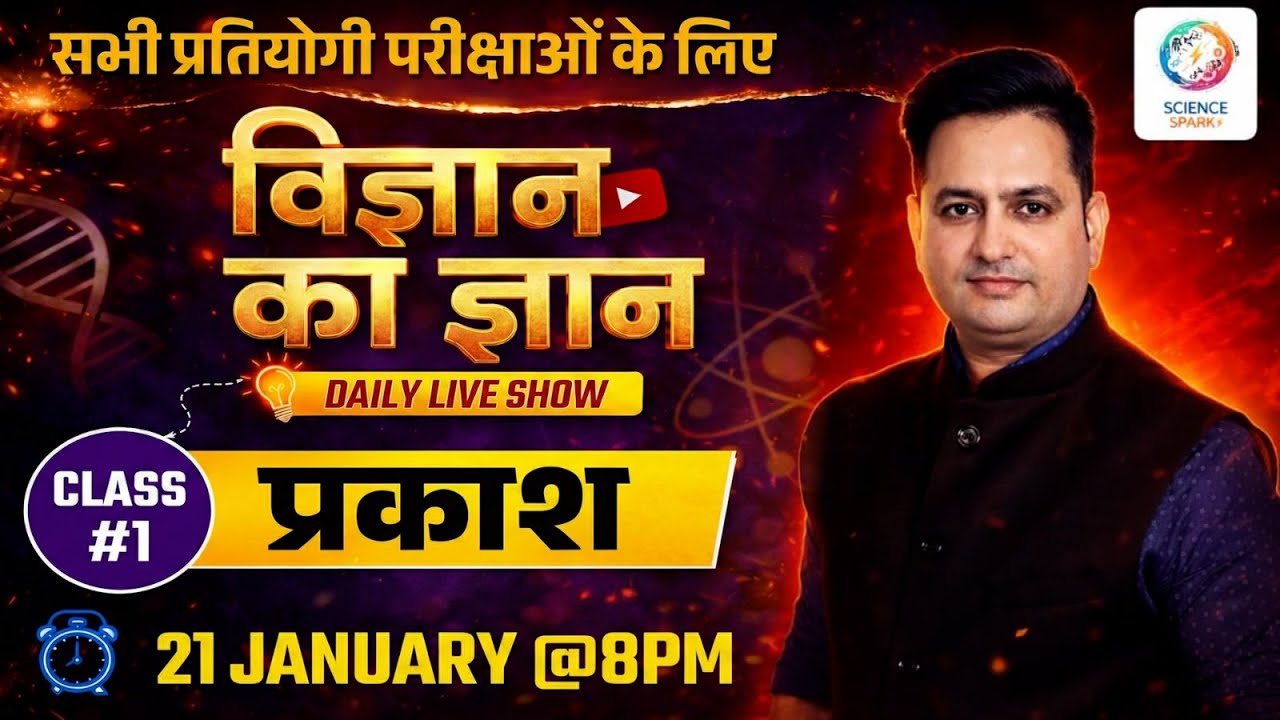 #Vigyan ka Gyan | Class#1 | प्रकाश | Daily Live Show | Dr Prakash Sir