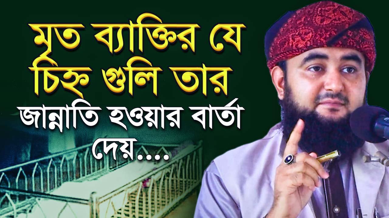 মৃত ব্যাক্তির যে চিহ্ন গুলি তার জান্নাতি হওয়ার বার্তা দেয়। মুস্তাফিজ রহমানী