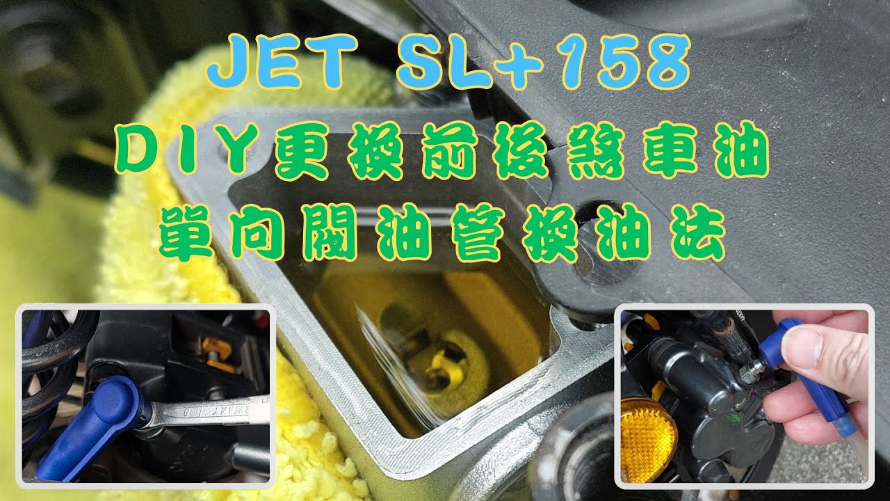 SYM JET SL+158｜DIY更換前後煞車油｜單向閥油管換油法｜SL125適用