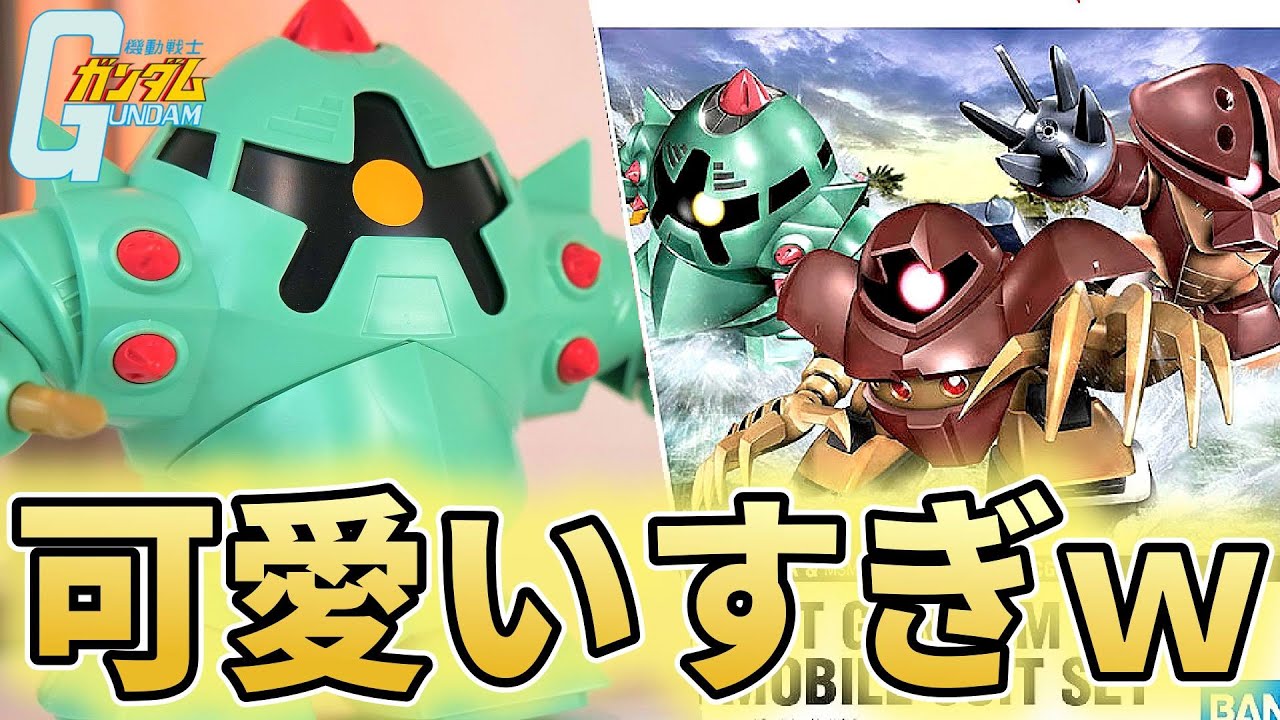これは単体発売すべき可愛さｗSDガンダムジオン軍セット Vlog【フルプラ工場】