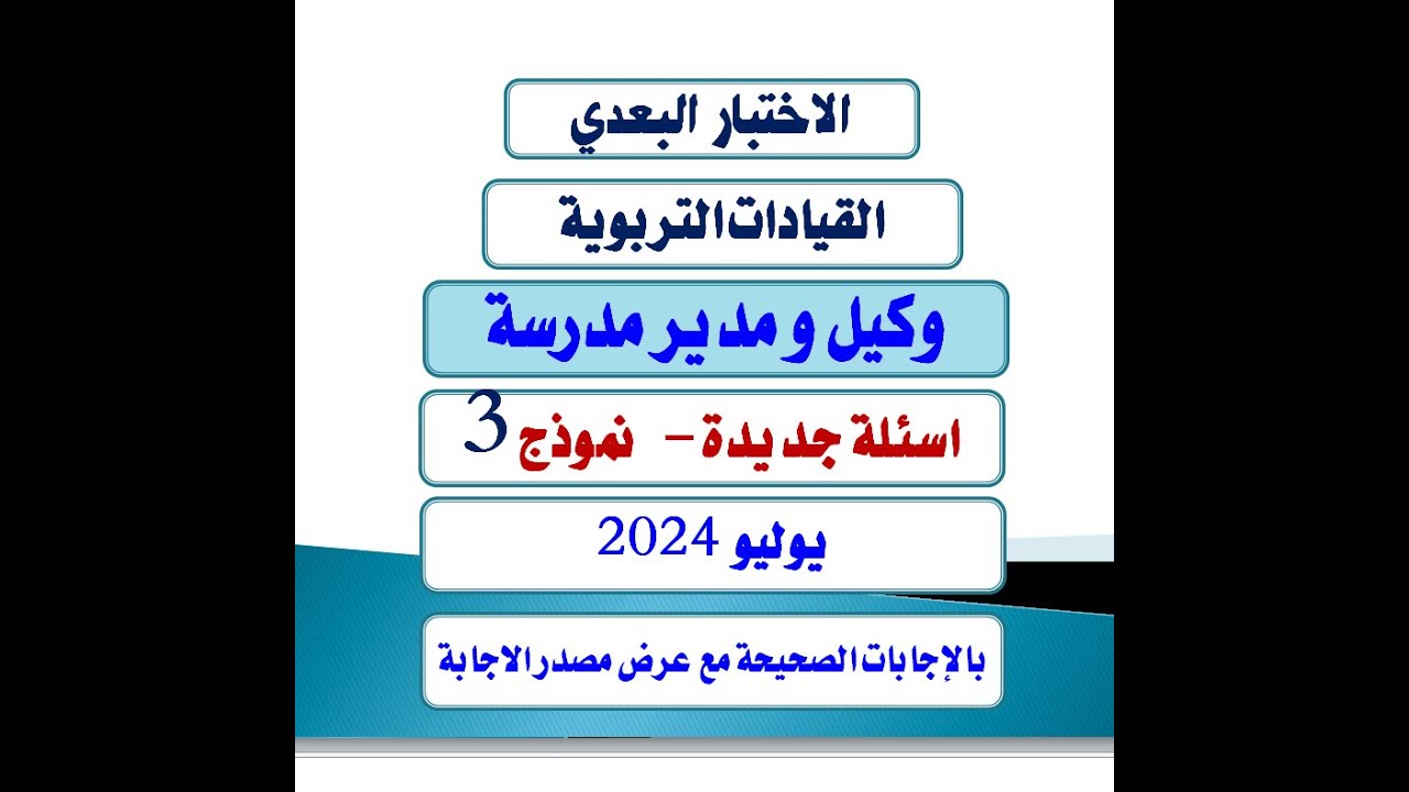 الاختبار البعدى الثالث لوظيفة وكيل و مدير اغسطس 2024