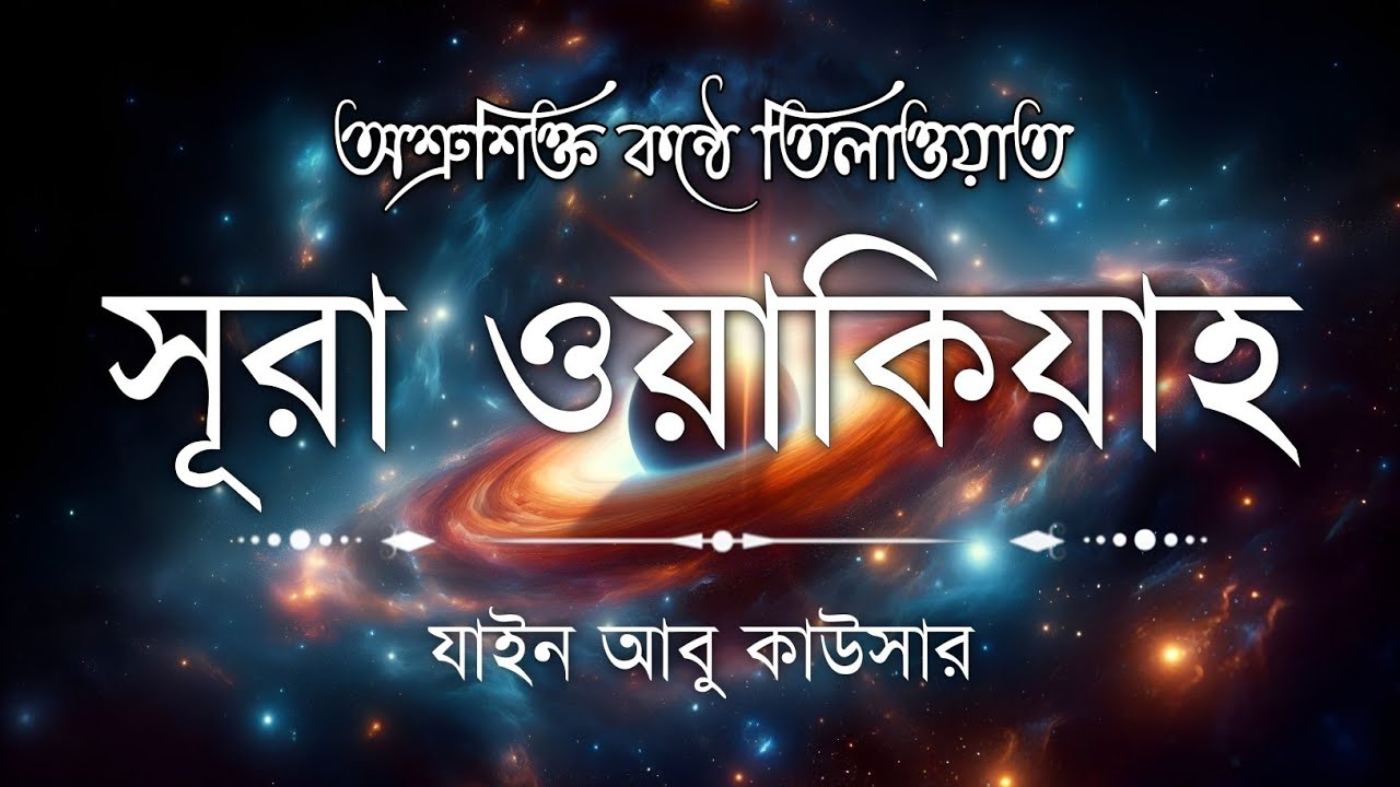 সূরা ওয়াকিয়াহ এর আবেগময় তিলাওয়াত  || Surah Waqiah Recited by Zain Abu Kautsar || Quran Sokoler Prio