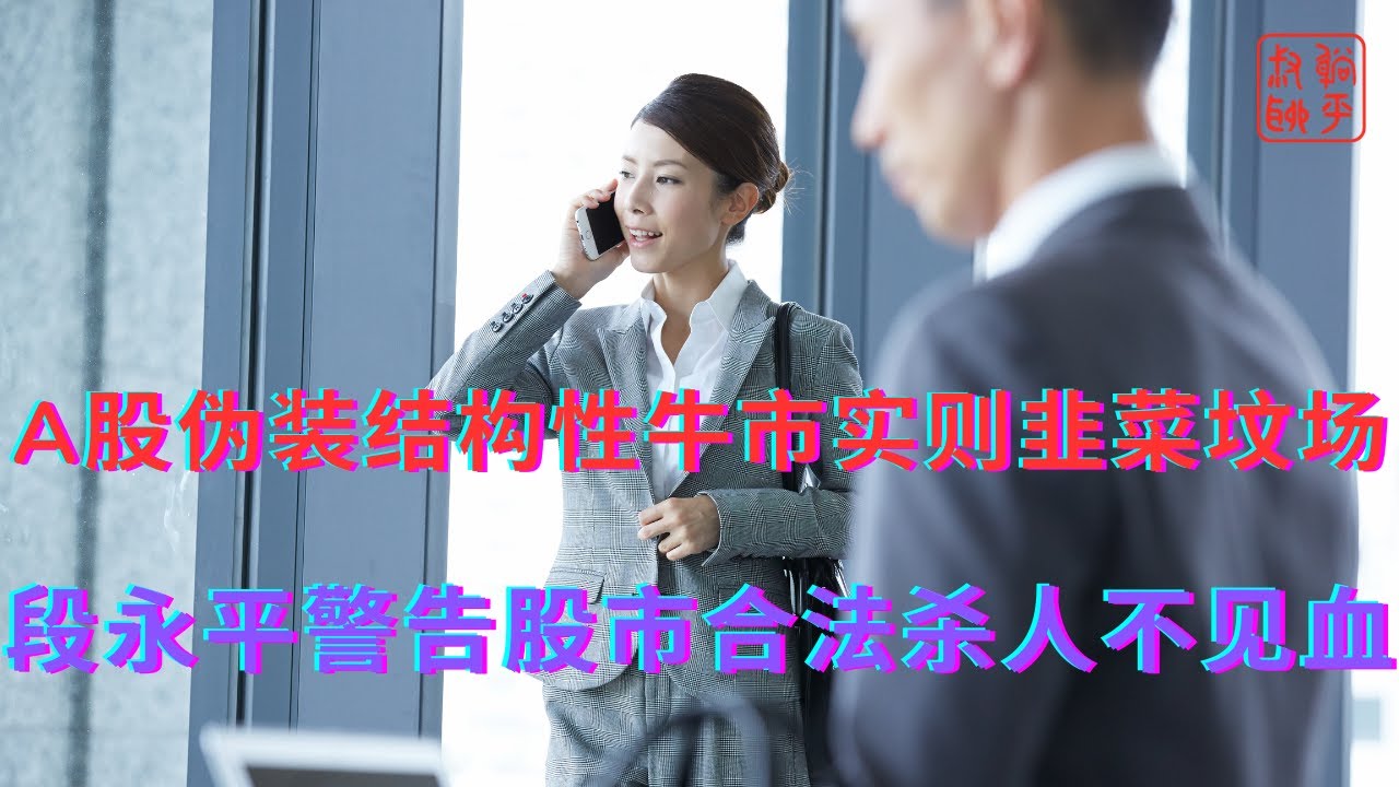 A股伪装结构性牛市实则韭菜坟场||段永平警告股市合法杀人不见血