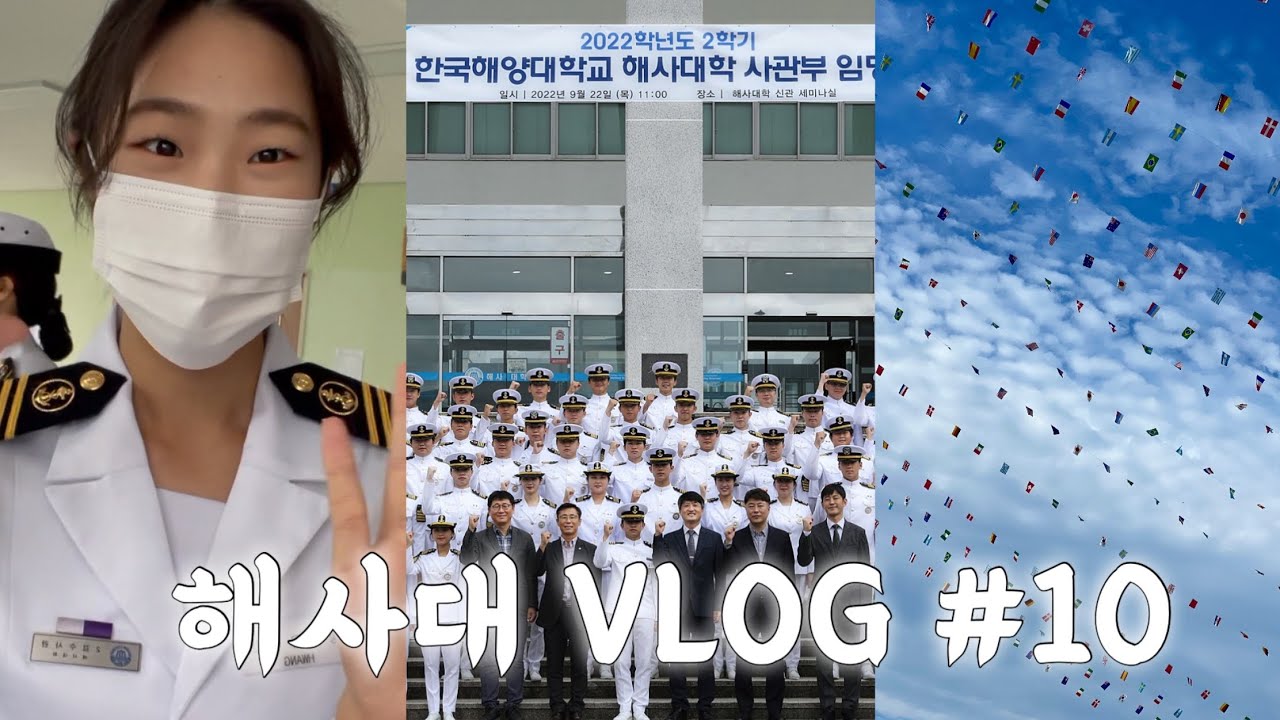 [ 해사대 vlog ]  해사대 생활 | 사관부임명식 | 총동창회 운동회 | GOC면접 | 해사체전 | 최고로 바쁜 일주일