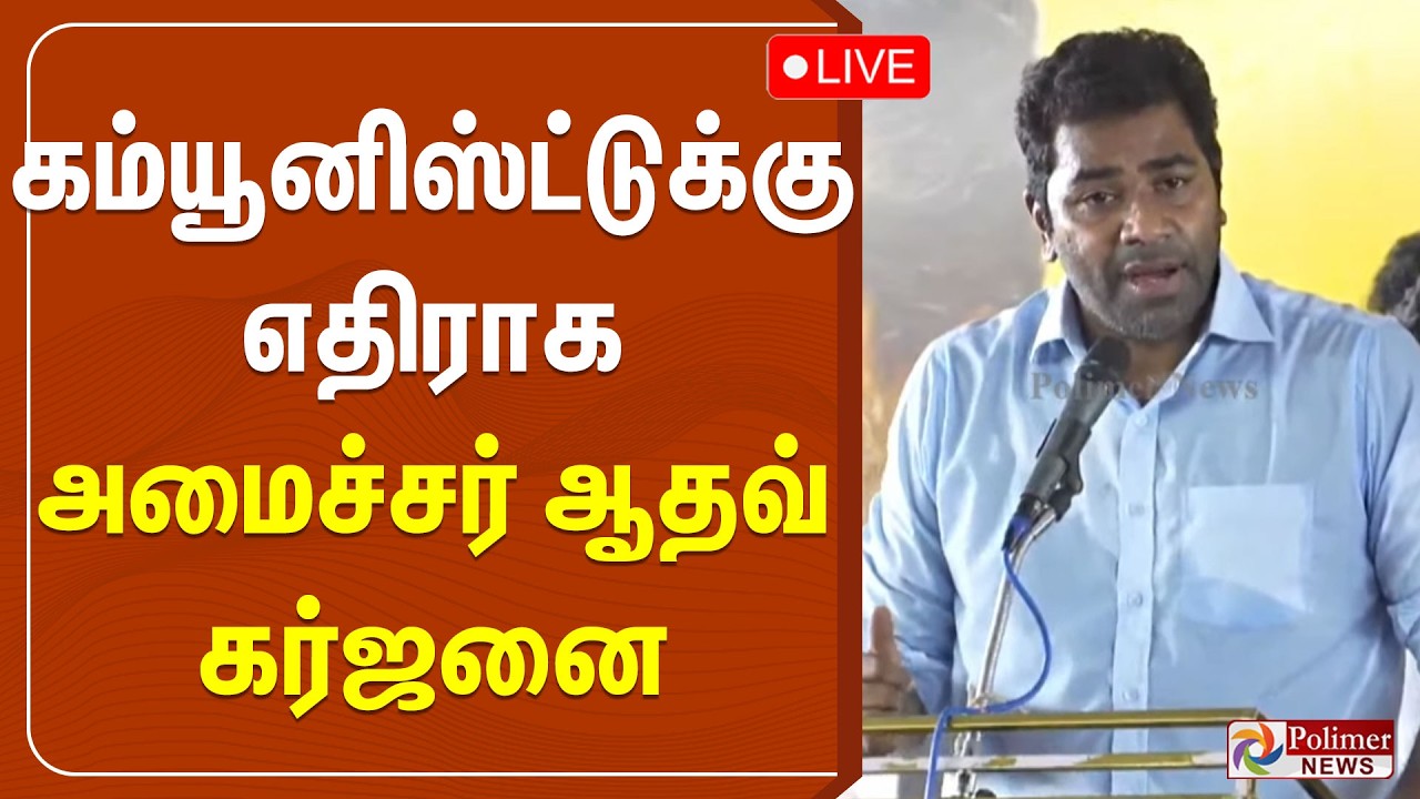 🔴LIVE: Minister Aadhav Speech | கம்யூனிஸ்ட்டுக்கு எதிராக அமைச்சர் ஆதவ் கர்ஜனை