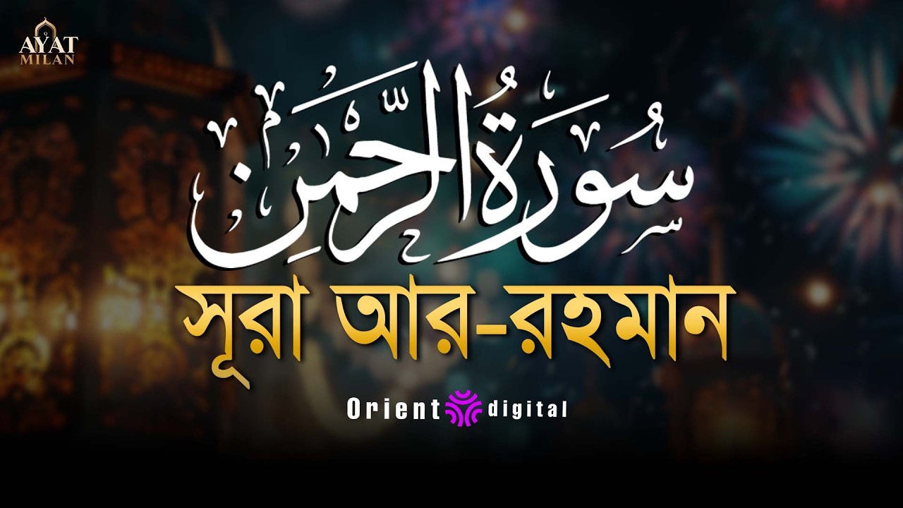 আত্মা প্রশান্তকারী কণ্ঠে সূরা আর রহমান (الرحمن)┇Surah Ar Rahman Recited by Ahmed Kaseb
