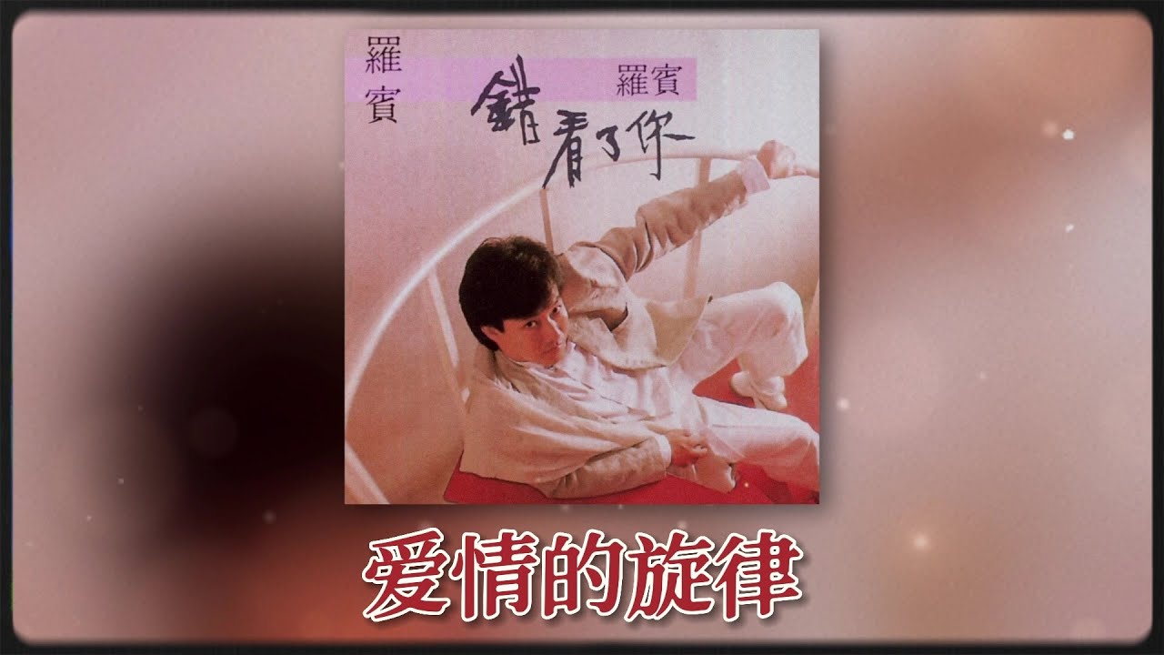 羅賓 Ft. The Stylers - 爱情的旋律 [Original Music Audio]
