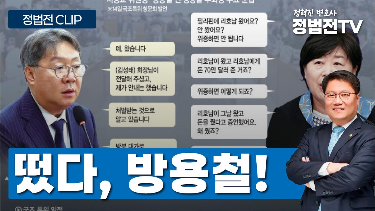 떴다, 방용철! - 4월 15일 정법전TV CLIP