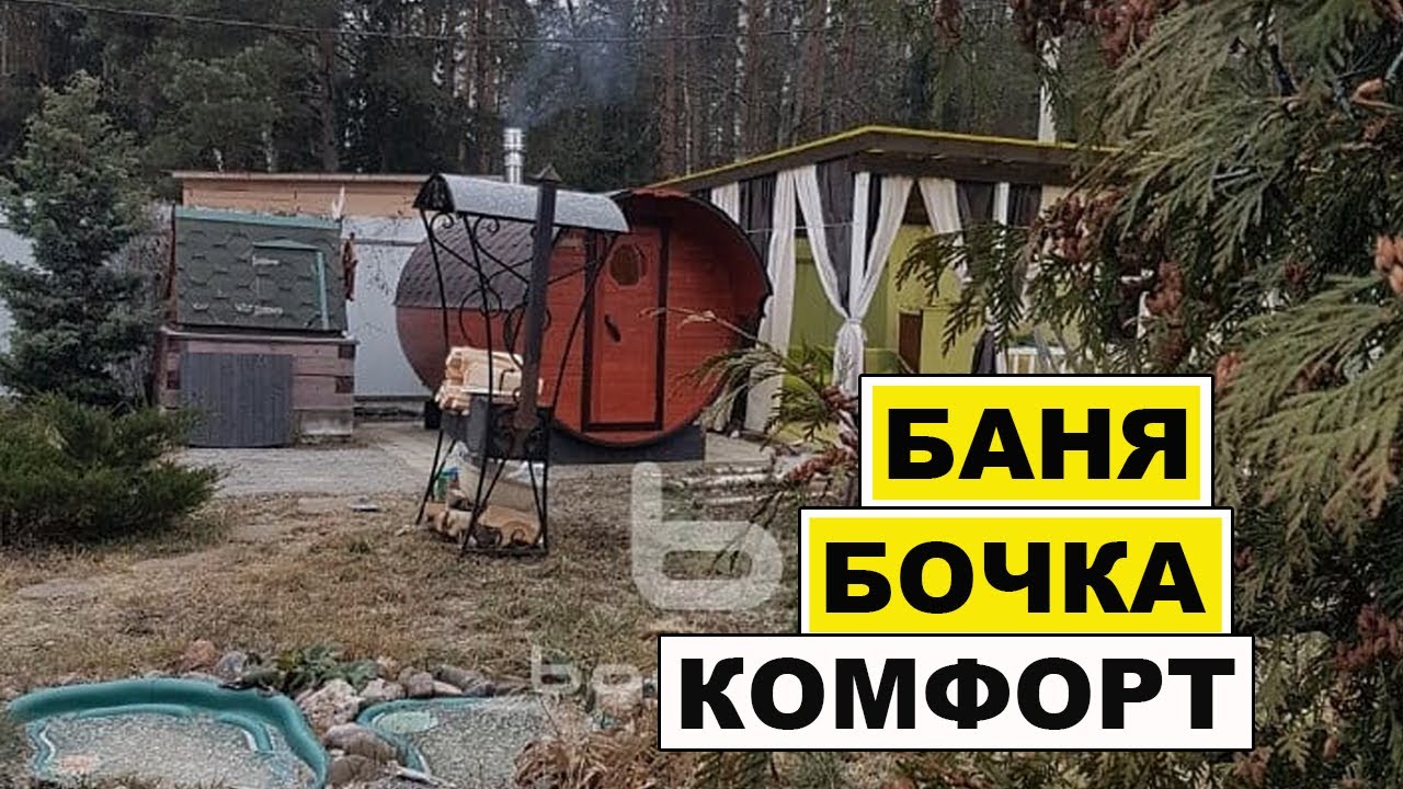 Баня бочка за 1 день на вашем участке  Европейское качество Bochky.