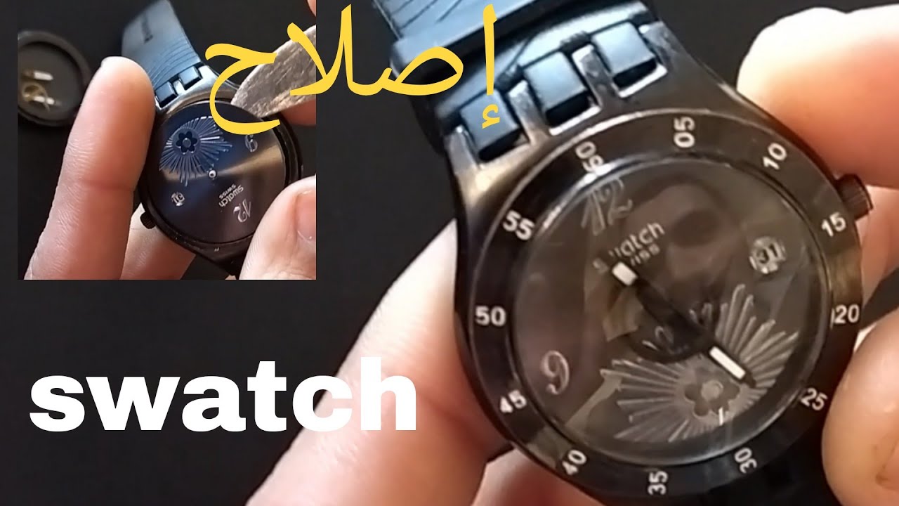 اصلاح ساعة سواتش réparation montre swatch