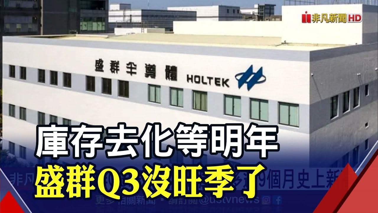 盛群庫存多達9個月史高 Q4投片量減1成恐衝擊全年營收｜非凡財經新聞｜20220725