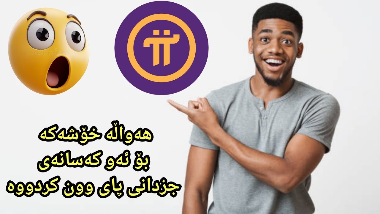 هەواڵە خۆشەکە بۆ ئەو کەسانەی جزدانی پایان وون کردووە ..! _ Lost wallet pi network