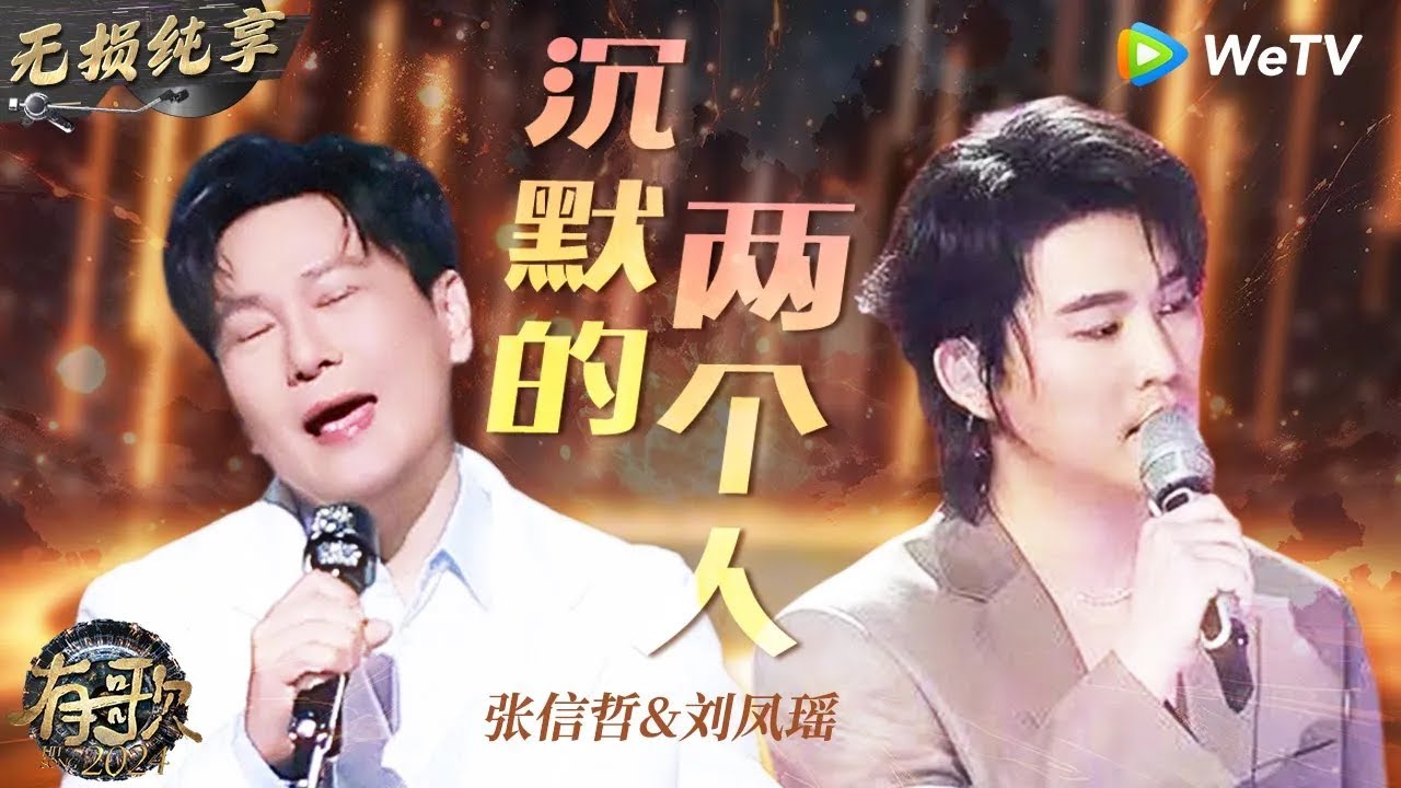【无损纯享】情歌王子#张信哲 搭档#刘凤瑶  演唱《#沉默的两个人 》剧情感超强感觉在听音乐剧    #有歌2024 EP3 #hitsong2024   WeTV综艺音乐