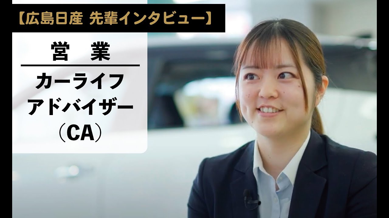 【広島日産 先輩インタビュー】2019年入社 営業 カーライフアドバイザー（CA）