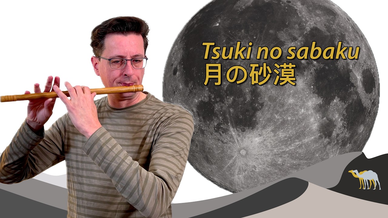 Tsuki no sabaku • 月の砂漠 (Moon Desert) on shinobue (篠笛)