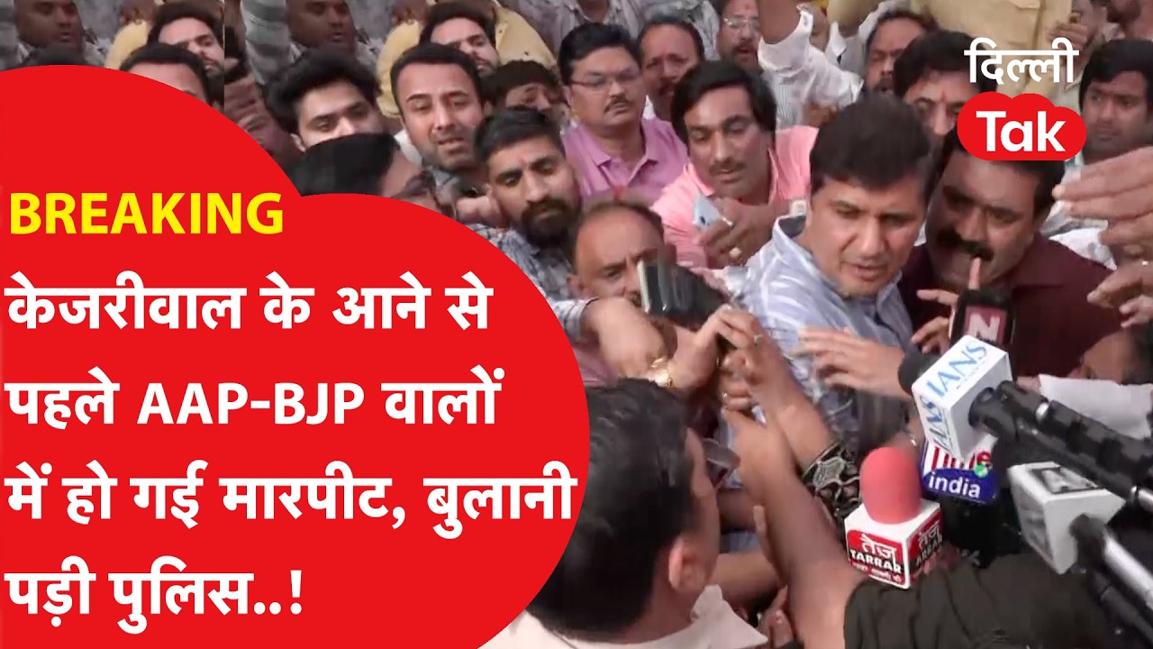 BREAKING: Arvind Kejriwal के आने से पहले किस बात पर भिड़ गए AAP-BJP वाले..?