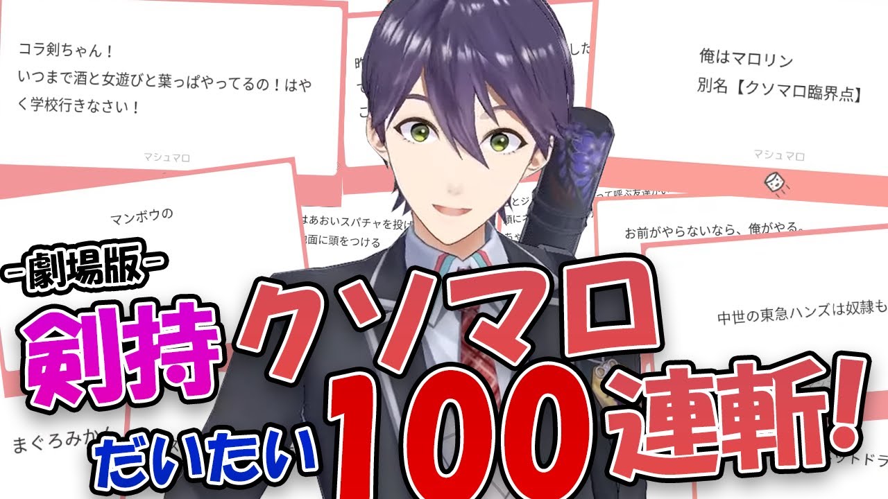 剣持刀也の歴史、魂のクソマロ約100連斬‼【にじさんじ/切り抜き】