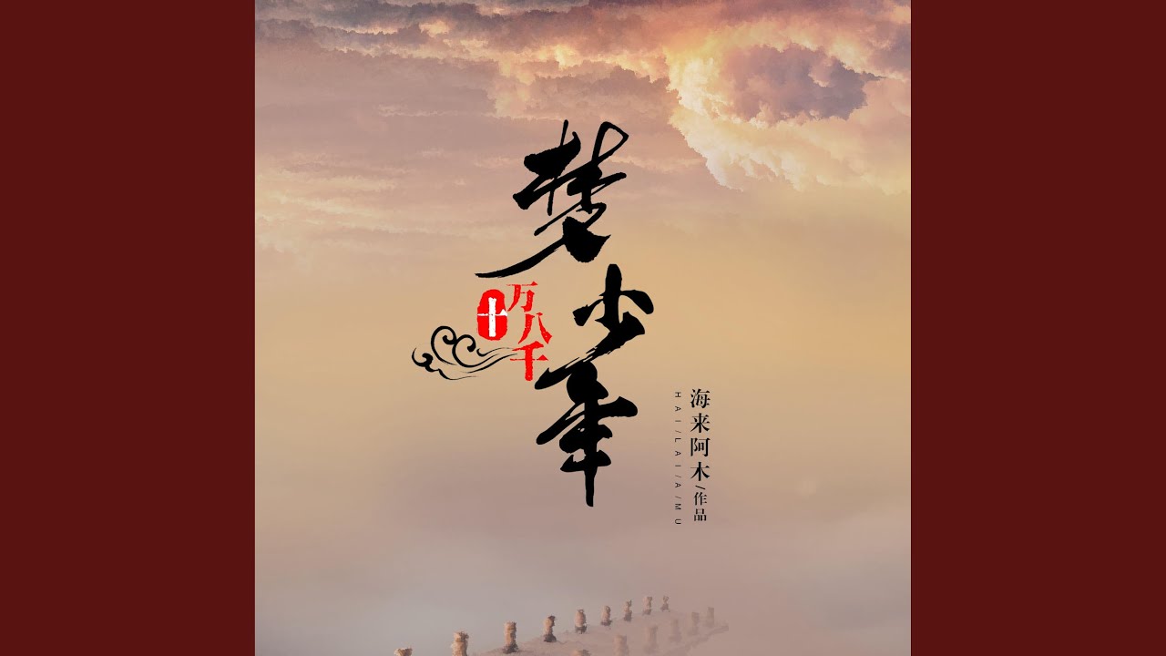 十万八千梦少年